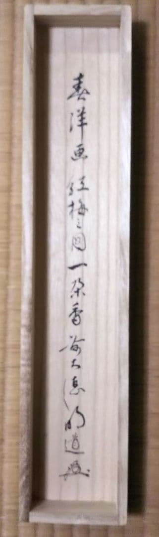茶道具 掛軸 画賛 仲春洋 紅梅 大徳寺 戸上明道 和尚 筆 一朶香