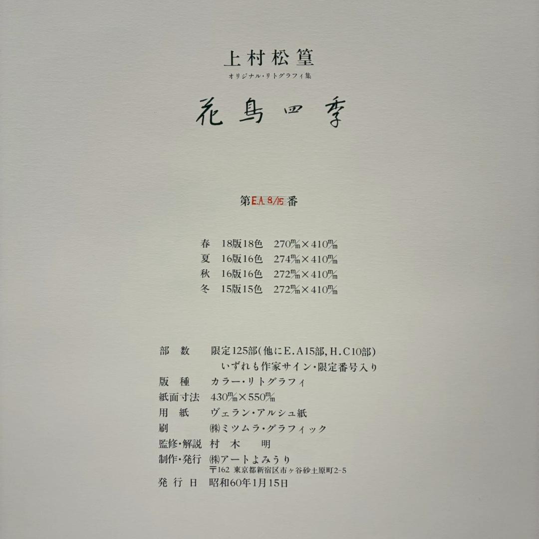 美品 上村松篁「花鳥四季」全4枚揃 リトグラフ 直筆サイン入 額縁付属 完品