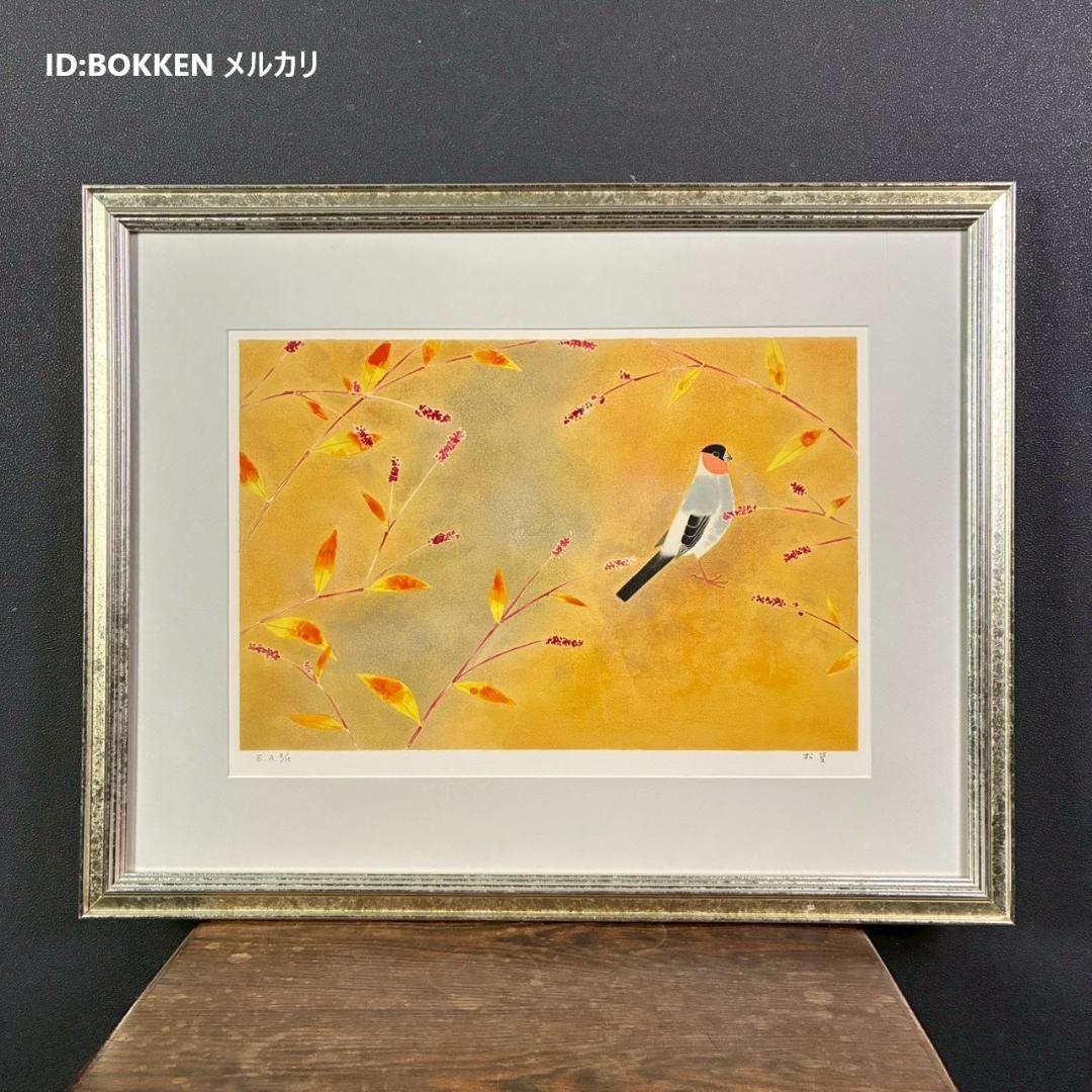 美品 上村松篁「花鳥四季」全4枚揃 リトグラフ 直筆サイン入 額縁付属 完品