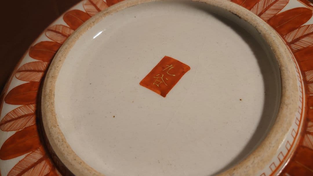 古九谷　赤絵　金彩　飯田屋　宮本屋窯　九谷焼　馬の図　アンティーク九谷焼　１客