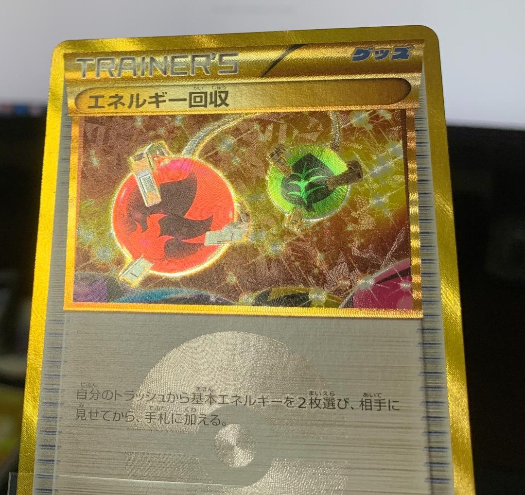 ポケモンカードゲーム ポケカ エネルギー回収 UR XY 3
