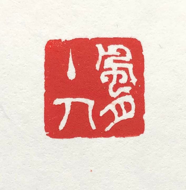 篆刻遊印「風月主人」フウゲツシュジン