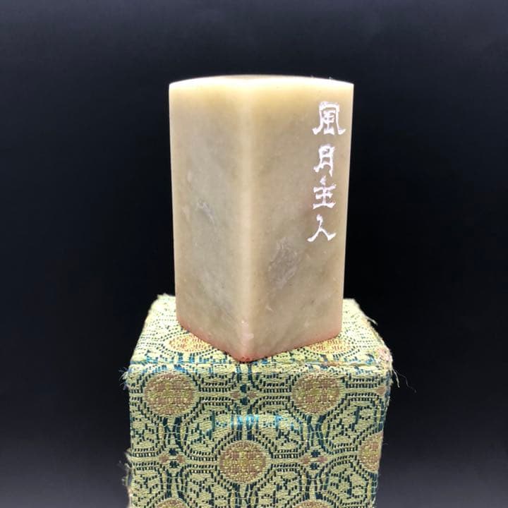 篆刻遊印「風月主人」フウゲツシュジン