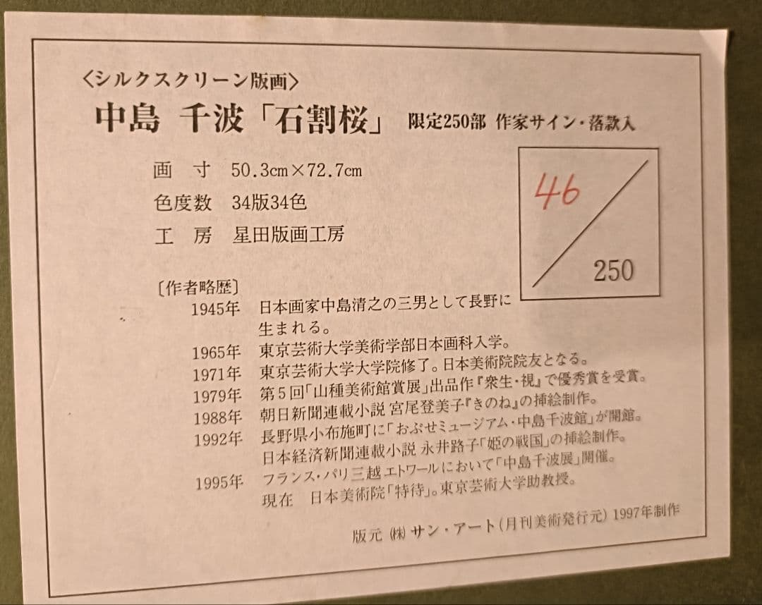 【値下】中島千波 石割桜 作家サイン 落款入りシルクスクリーン版画 限定250部