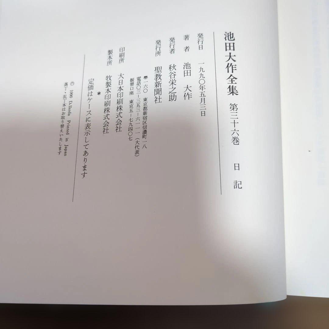 新品　押印あり　池田大作全集 36 • 37 若き日の日記上下　2冊セット