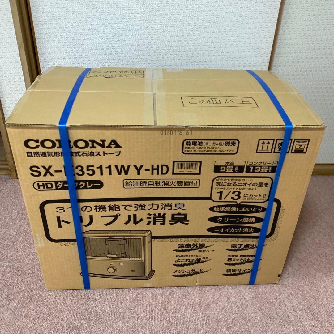 未使用 コロナ石油ストーブ SX-E3511WY-HD ダークグレー
