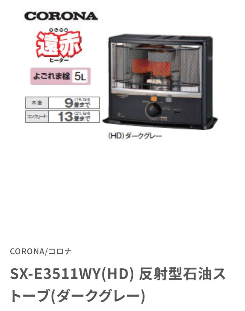 未使用 コロナ石油ストーブ SX-E3511WY-HD ダークグレー