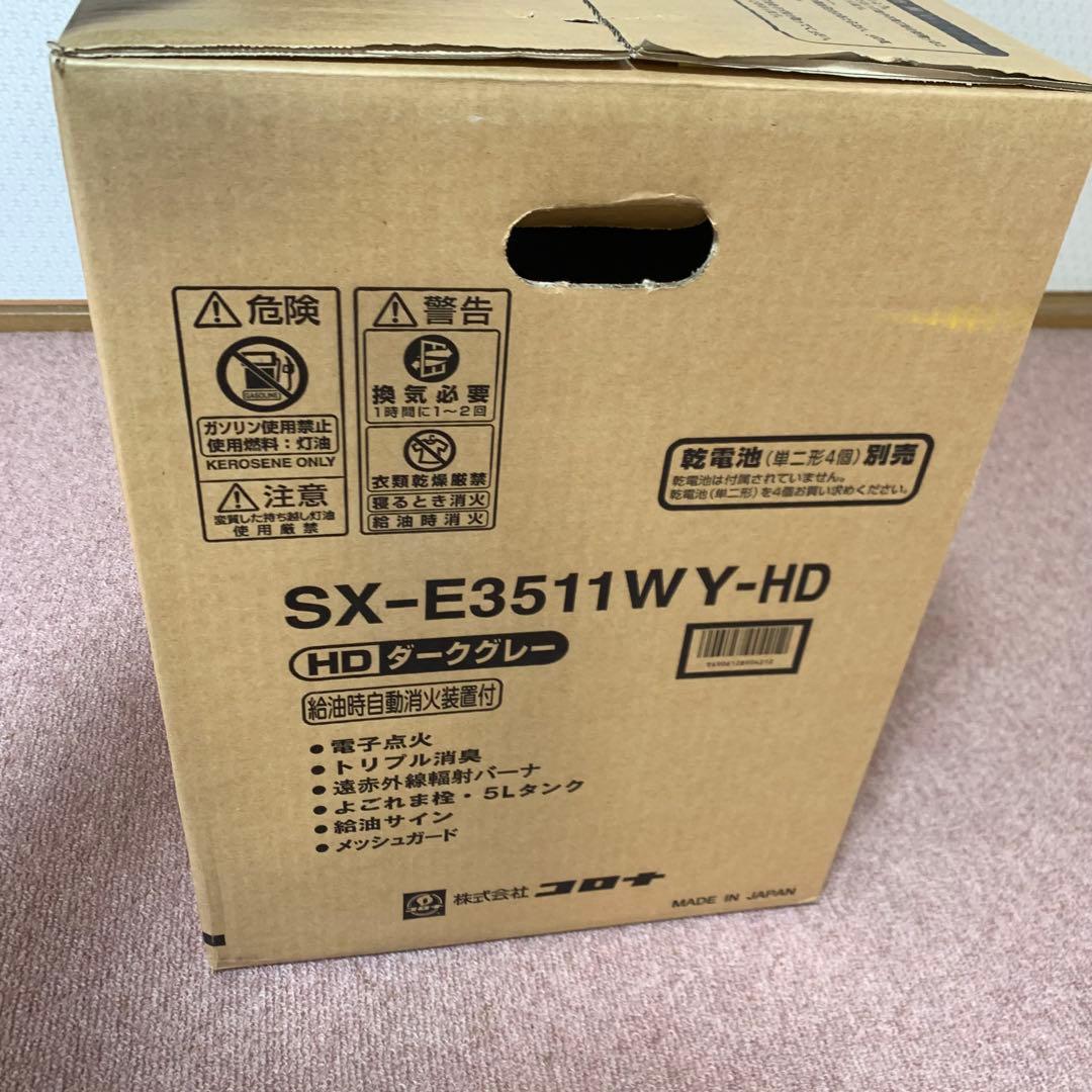 未使用 コロナ石油ストーブ SX-E3511WY-HD ダークグレー