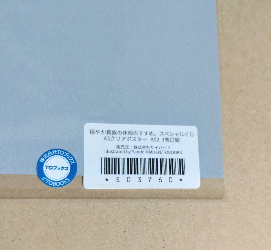 穏やか貴族の休暇のすすめ。 スペシャルくじ A賞 A3クリアポスター A02