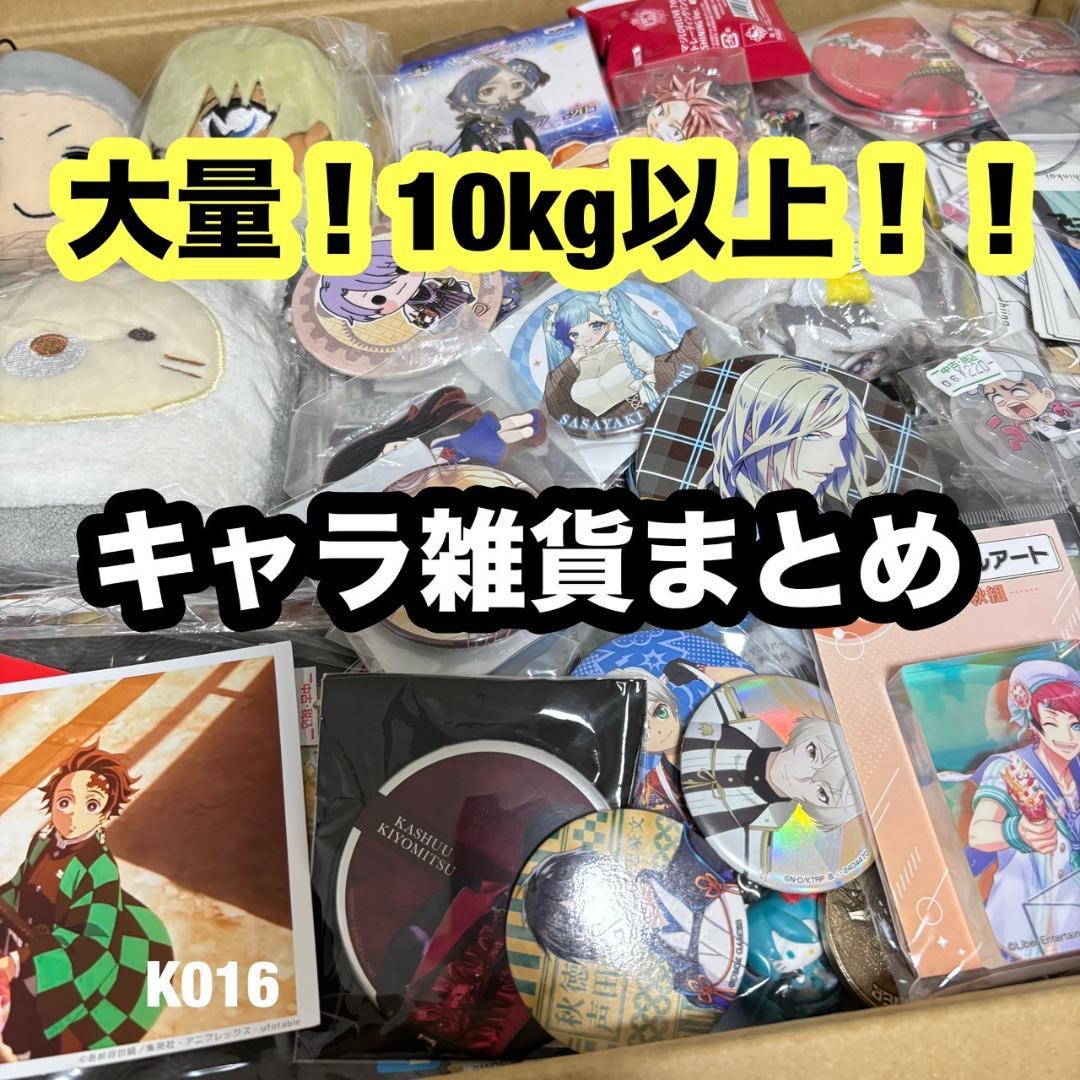 アニメ アイドル ノンジャンル 大量詰め合わせ ミックス 雑貨まとめ K016
