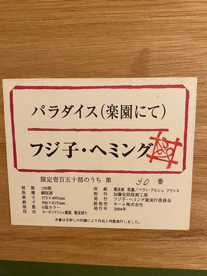フジ子 ヘミング　パラダイス　楽園にて　直筆サイン　銅版画　エッチング