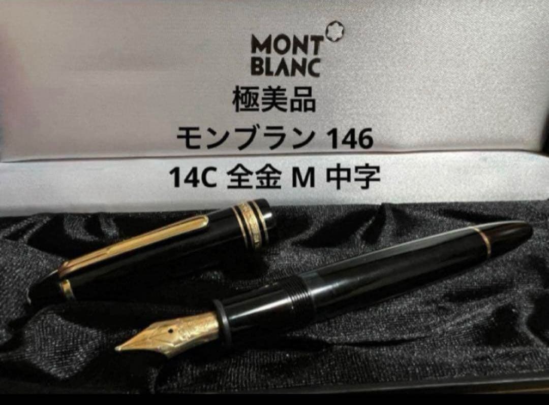 極美品 モンブラン マイスターシュテュック 146 14C 全金 M 万年筆