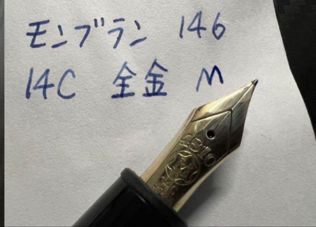 極美品 モンブラン マイスターシュテュック 146 14C 全金 M 万年筆