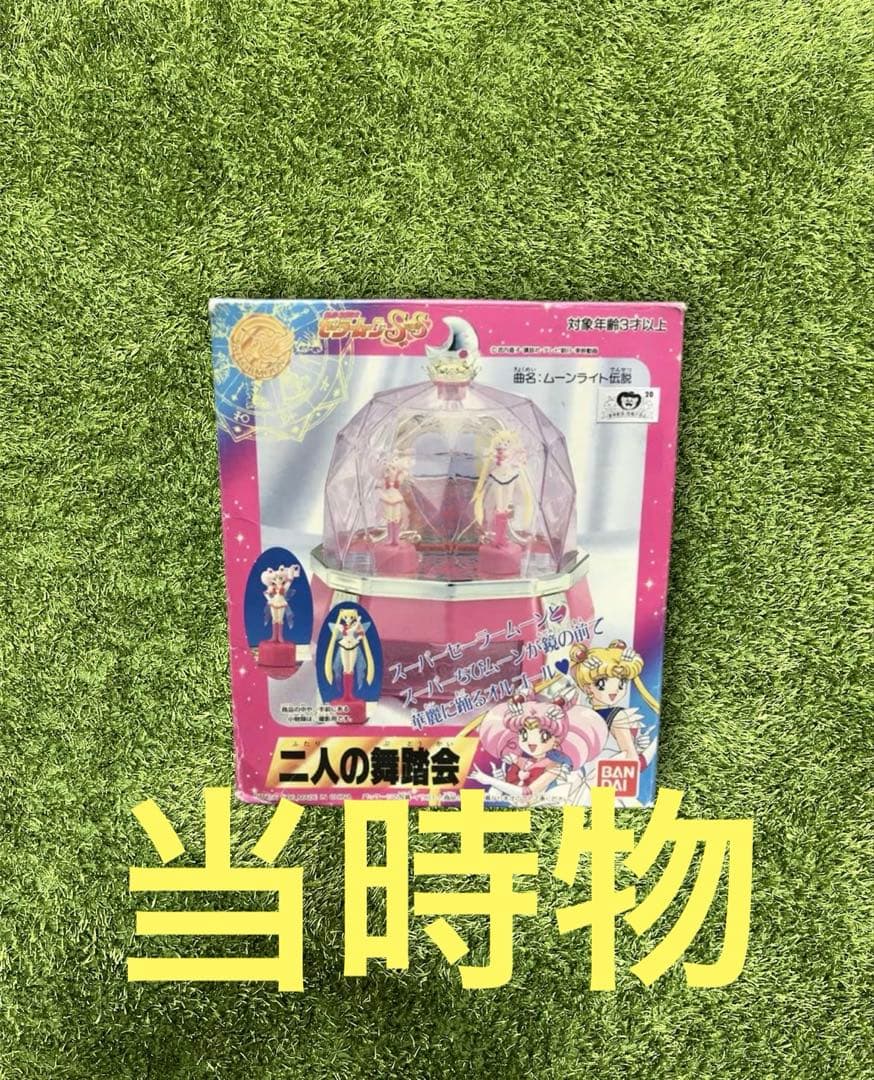 ＊セーラームーン　美少女戦士セーラームーンSS 二人の舞踏会