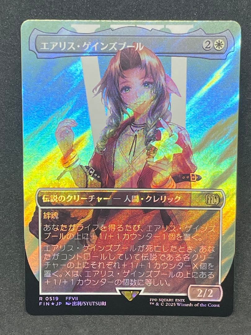 サージFoil エアリス・ゲインズブール