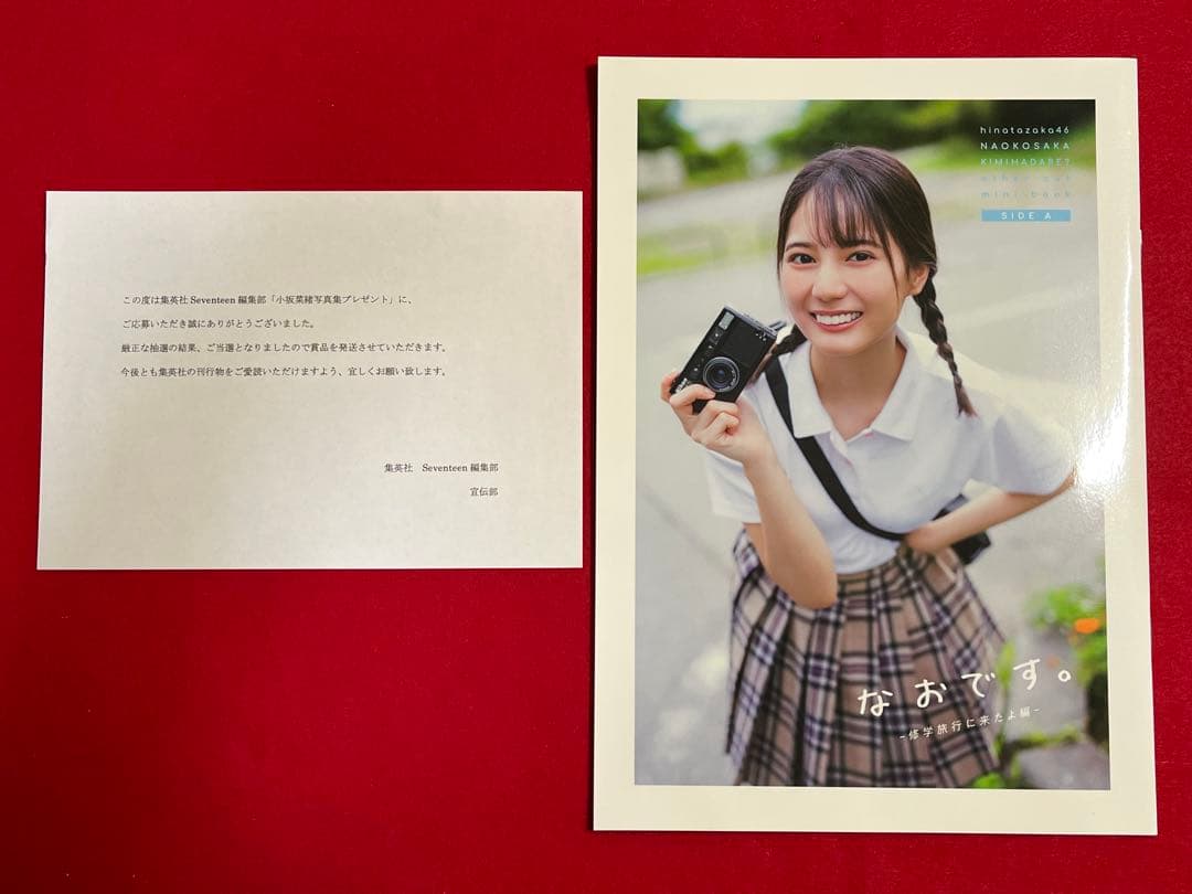 日向坂46 小坂菜緒　写真集　特典3種　当選品アザーカット写真集付き