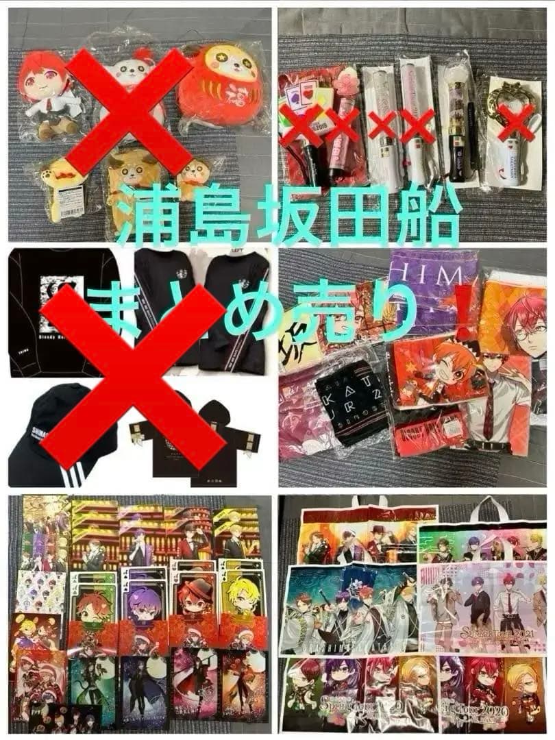 浦島坂田船　グッズ　まとめ売り！