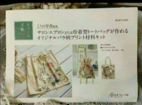 1956:商談中♥こうの早苗　サロンエプロンまたは巾着型トートバッグキット　複数