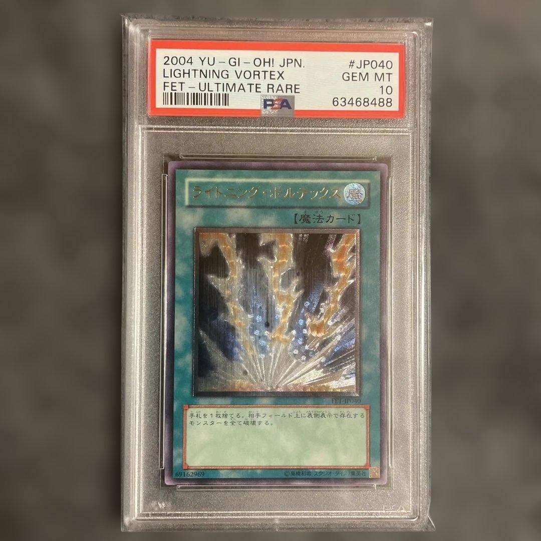 裕*様 遊戯王OCG ライトニング・ボルテックス 2004年 PSA10