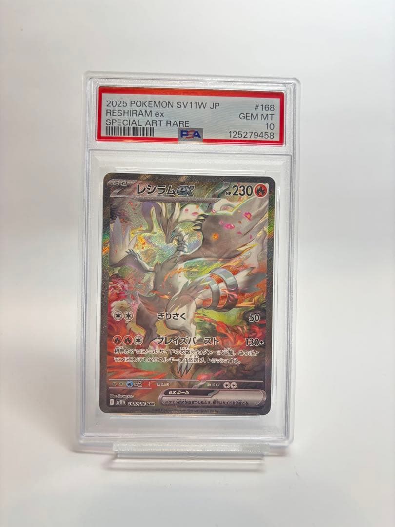 レシラムEX #168 スペシャルアートレア PSA GEM MT