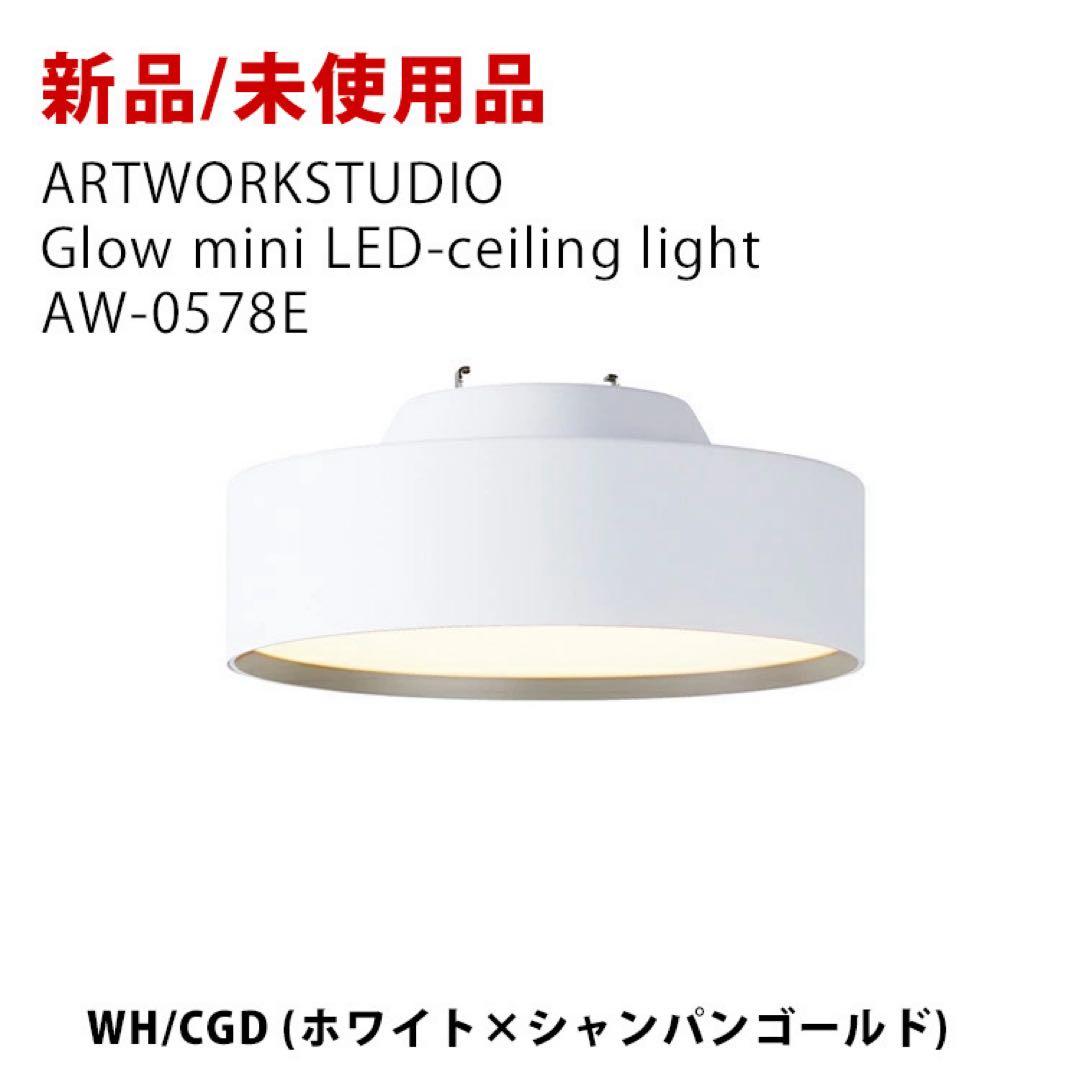 新品未使用 アートワークスタジオ Glow mini LED WH/CGDミニ