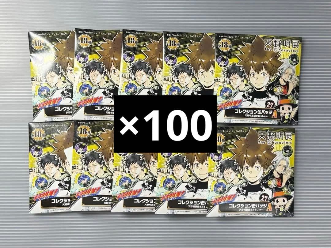 天野明展 REBORN　コレクション缶バッジA 未開封　100個
