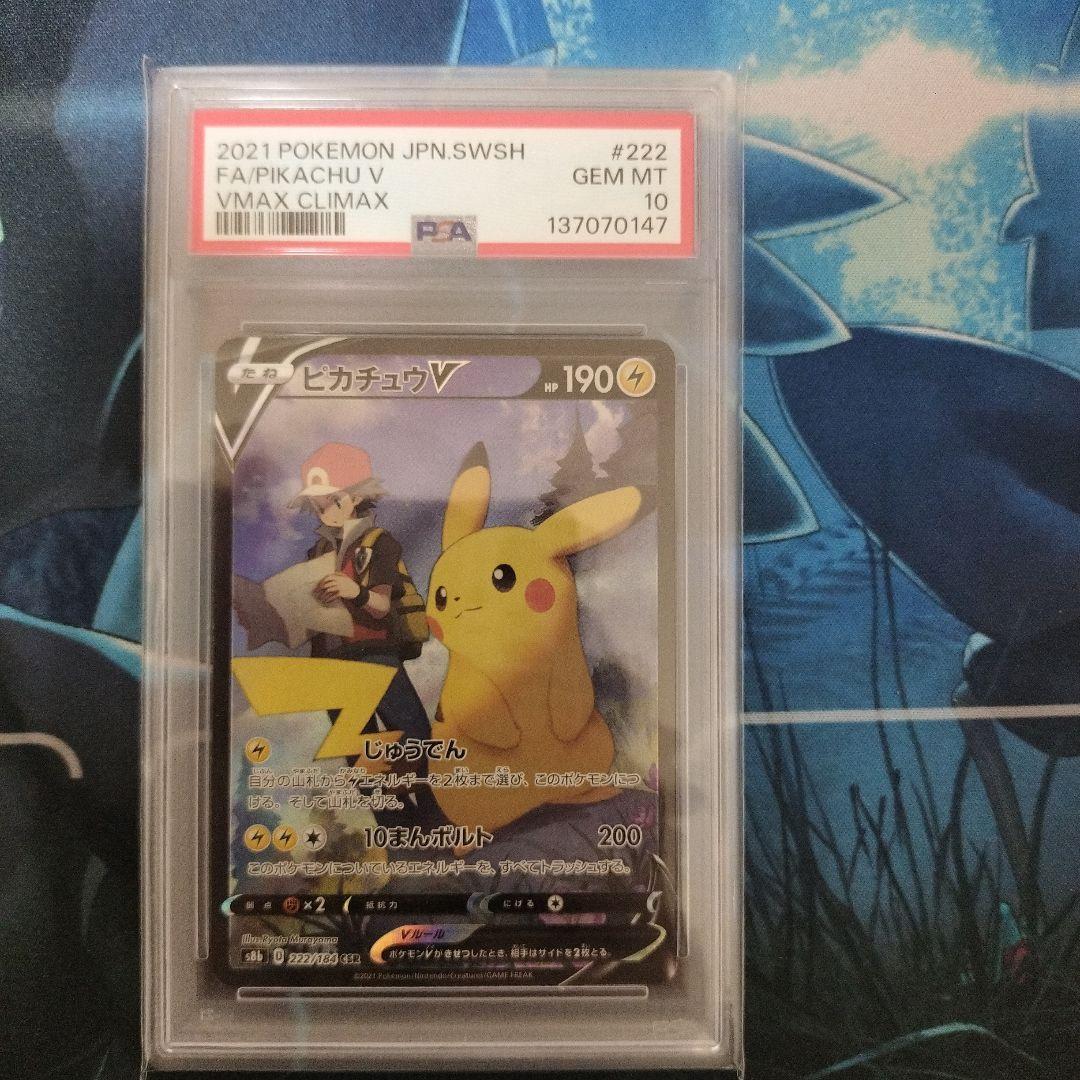 ピカチュウv CSR PSA10