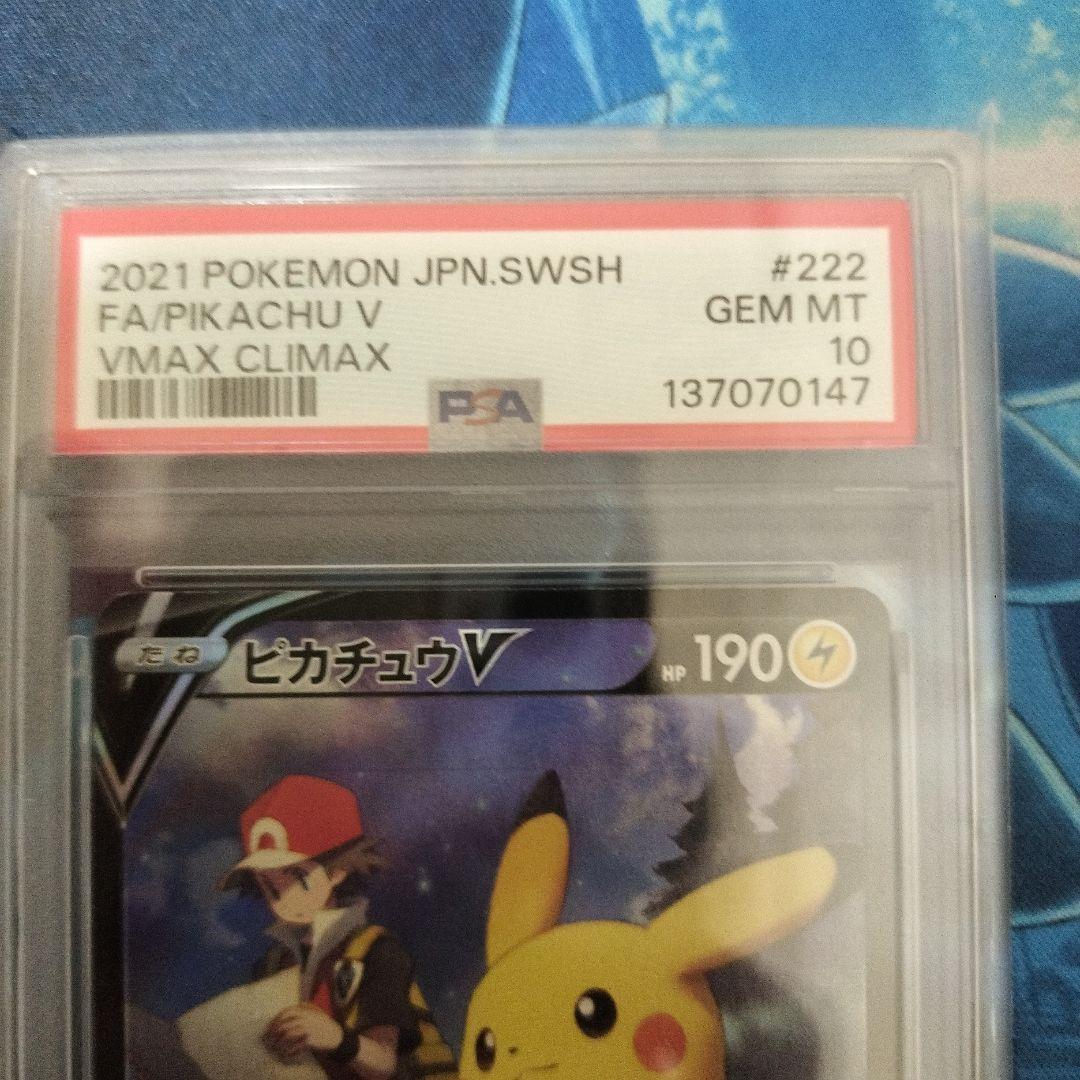 ピカチュウv CSR PSA10