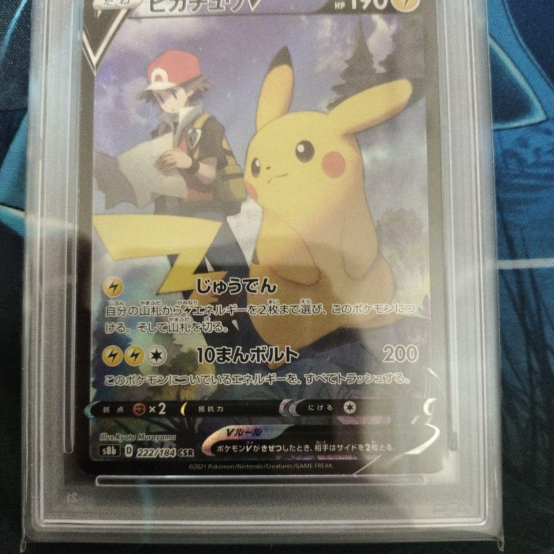 ピカチュウv CSR PSA10