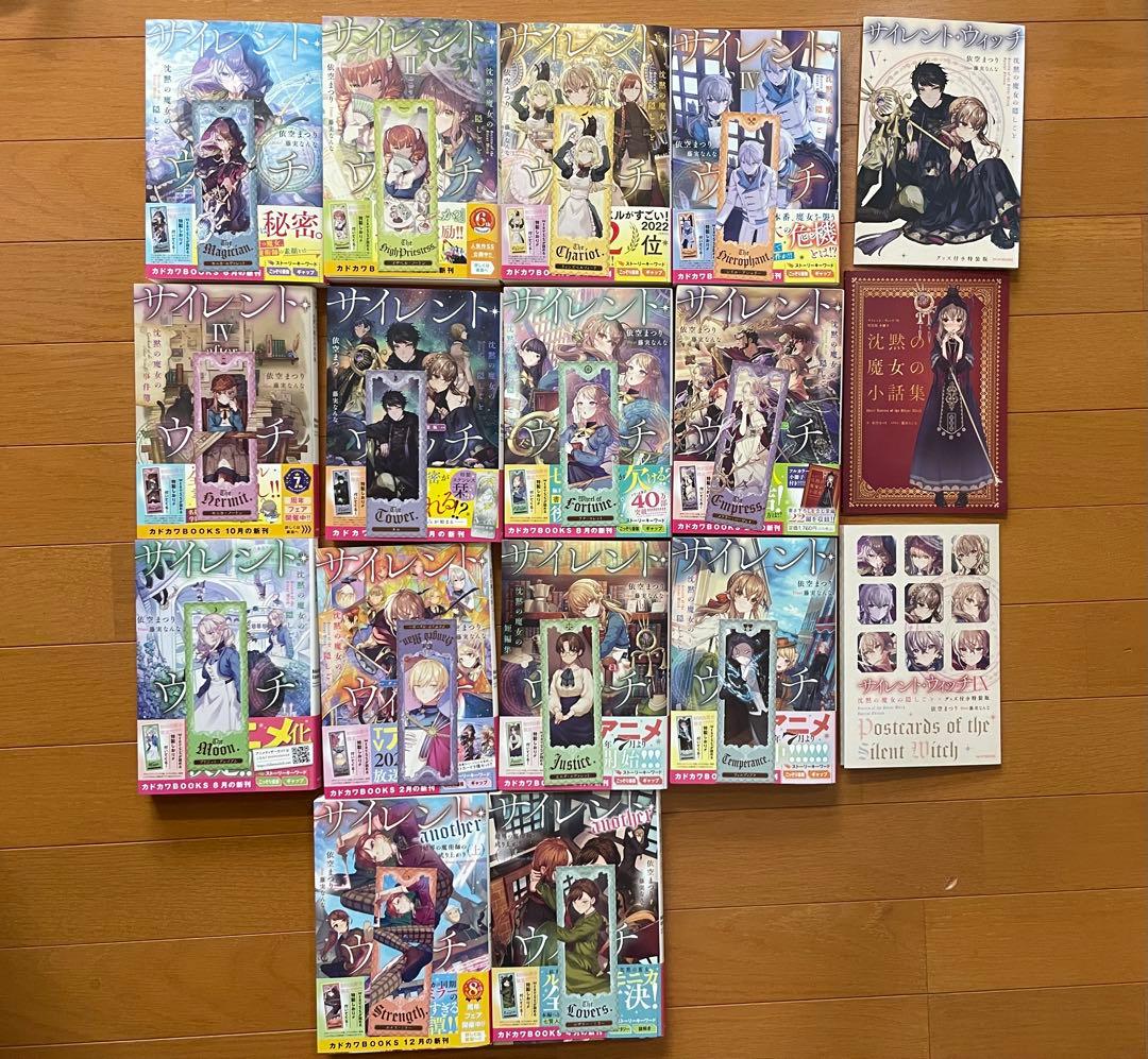 【全巻初版】サイレント・ウィッチ　特装版あり