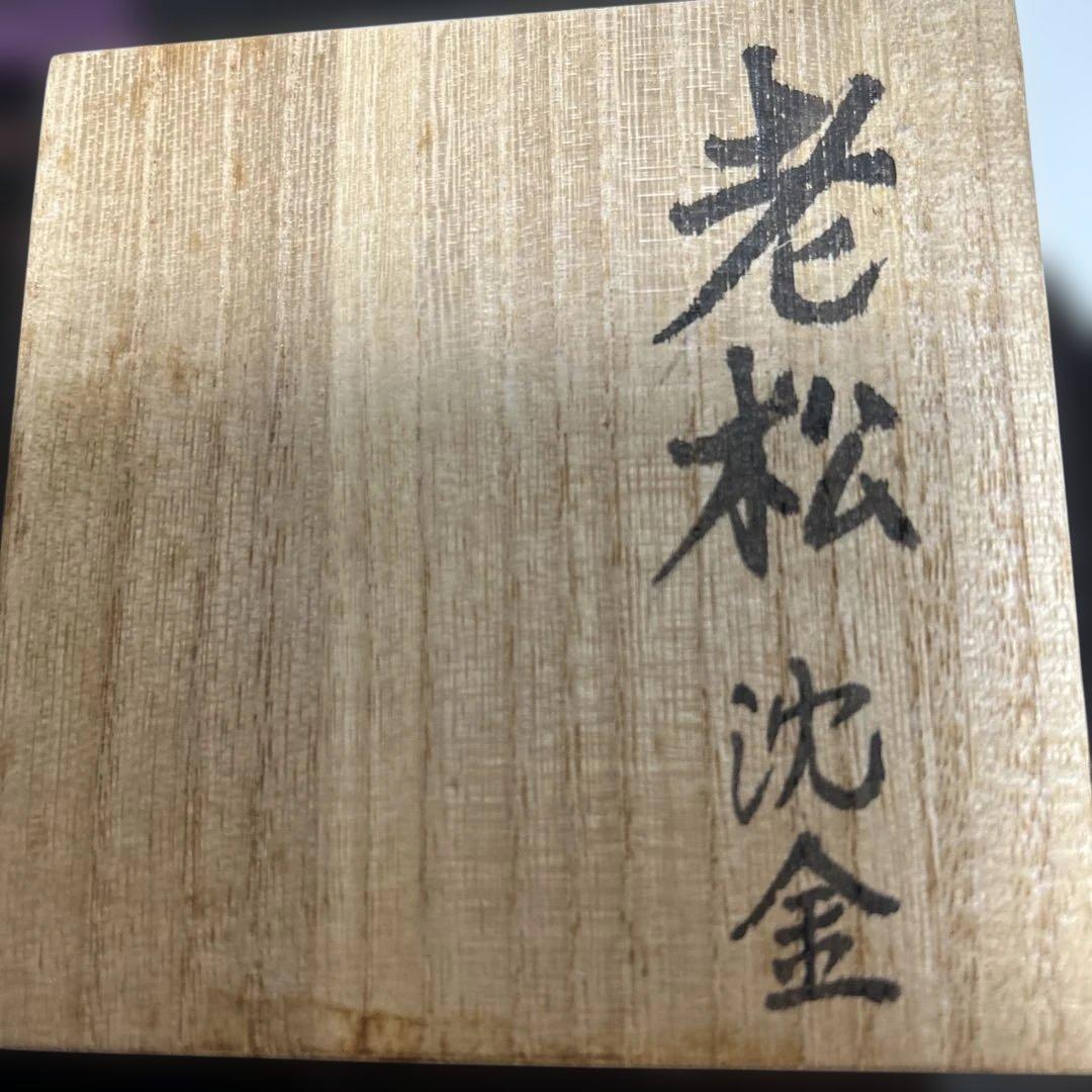 棗　伝統工芸師　廣道(大関廣)刻　沈金老松蒔絵　平棗　共箱