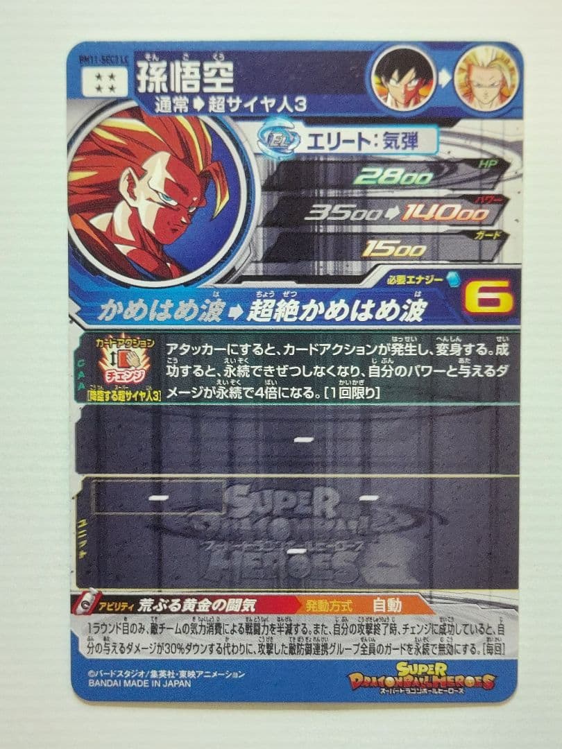 スーパードラゴンボールヒーローズ 孫悟空 BM11-SEC3 LC