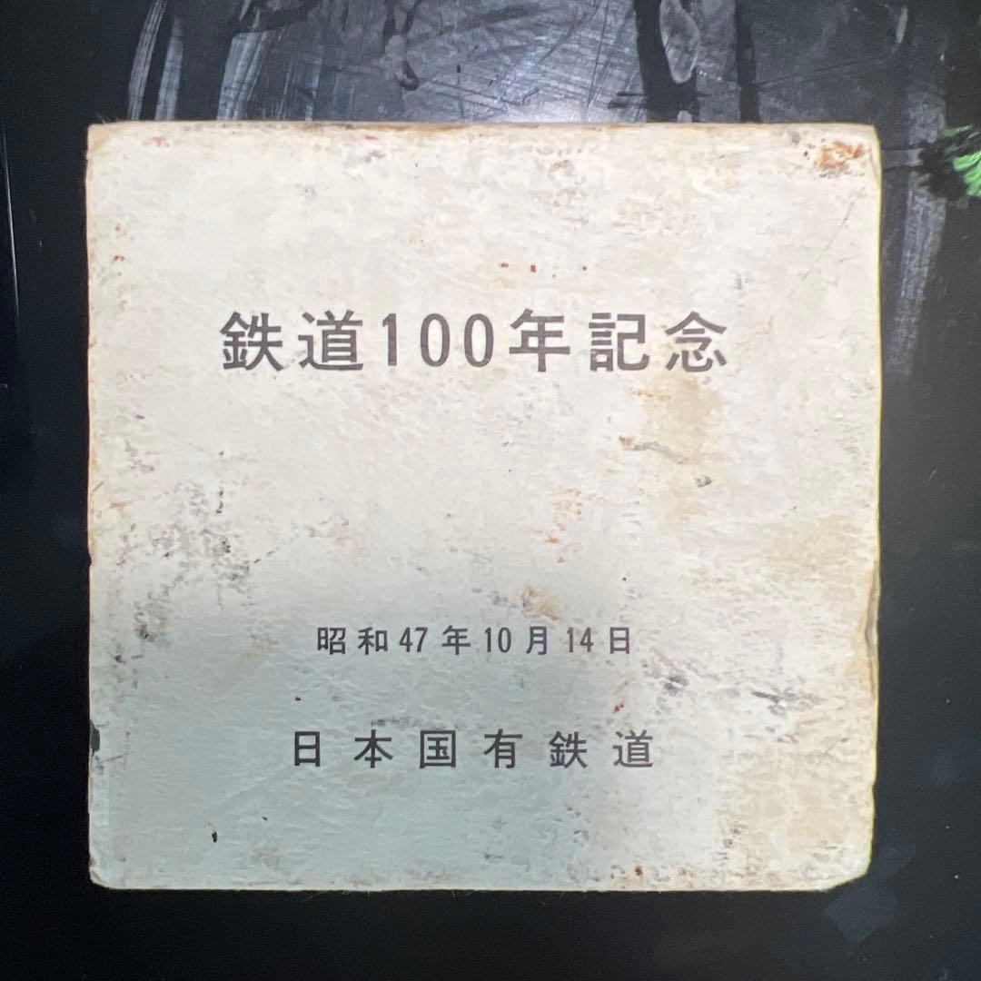 鉄道100年記念メダルセット