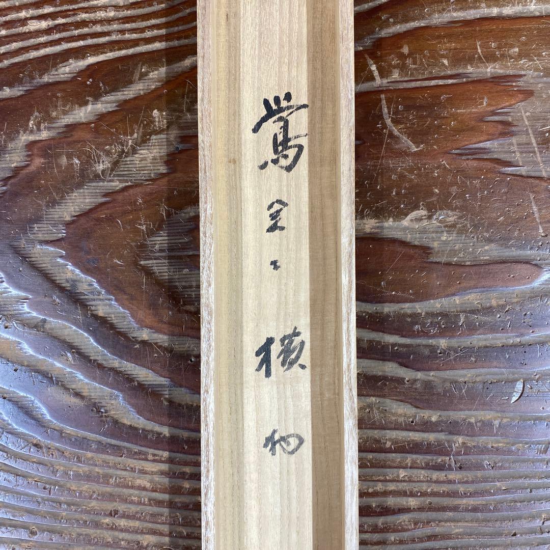 美品 掛け軸 藤井誡堂作 梅画賛「処々鶯」大徳寺 共箱 禅語 縁起物 茶掛け