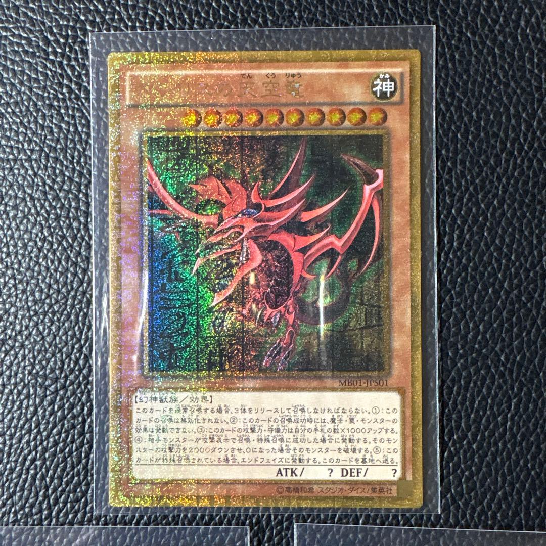 遊戯王OCG 三幻神オシリスの天空竜 オベリスクの巨神兵 ラーの翼神竜　MB01