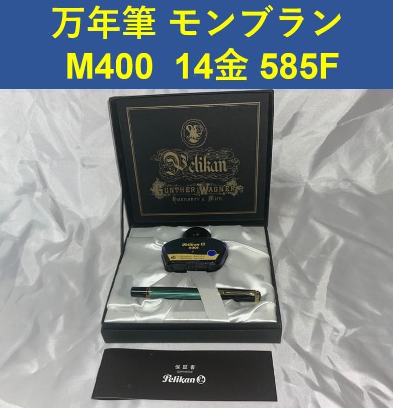 Pelikan 　ペリカン　万年筆 M400 14金 585F