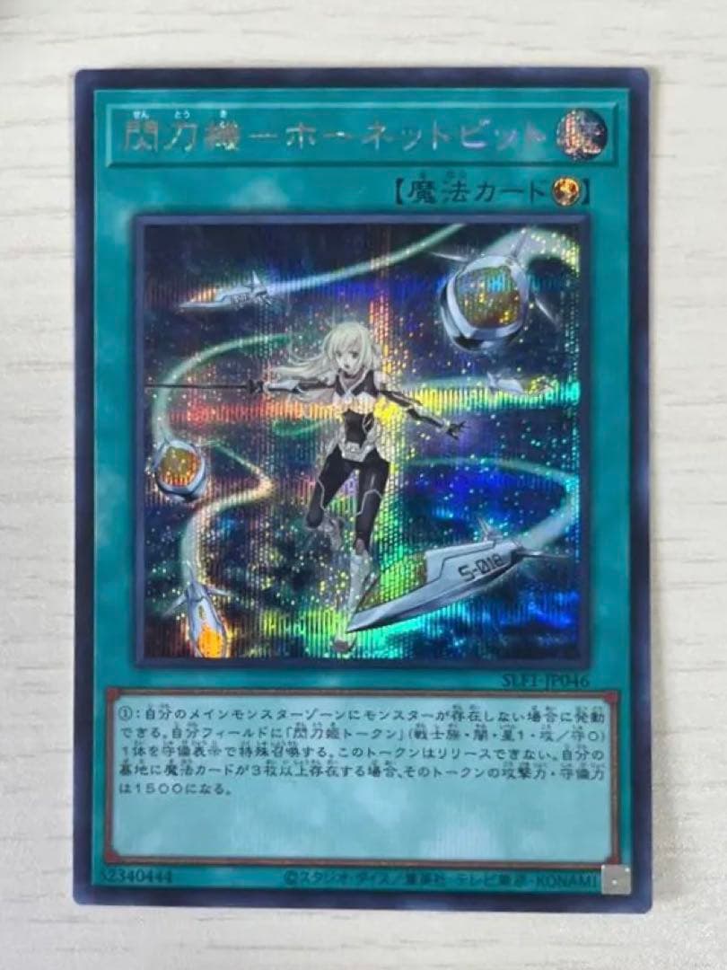 閃刀機　ホーネットビット　シークレット　遊戯王