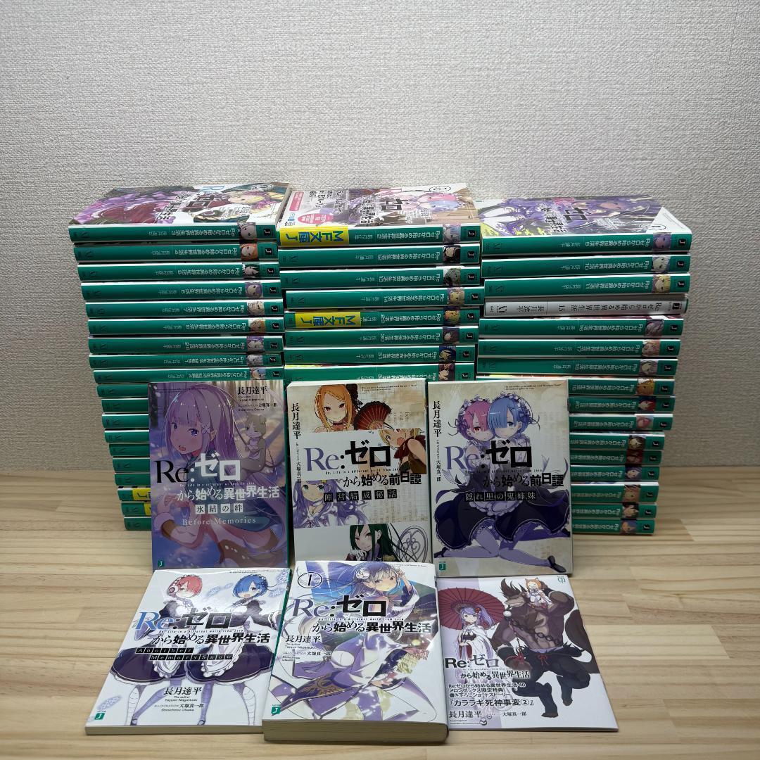 ◼Re:ゼロから始める異世界生活 57冊セットリゼロ 小説 ラノベ