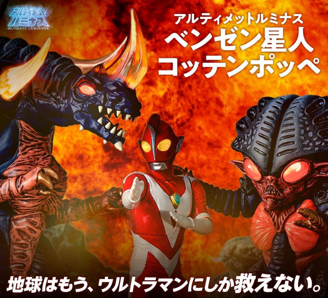 【輸送箱付】アルティメットルミナス ウルトラマン ゼアス ベンゼン 星人