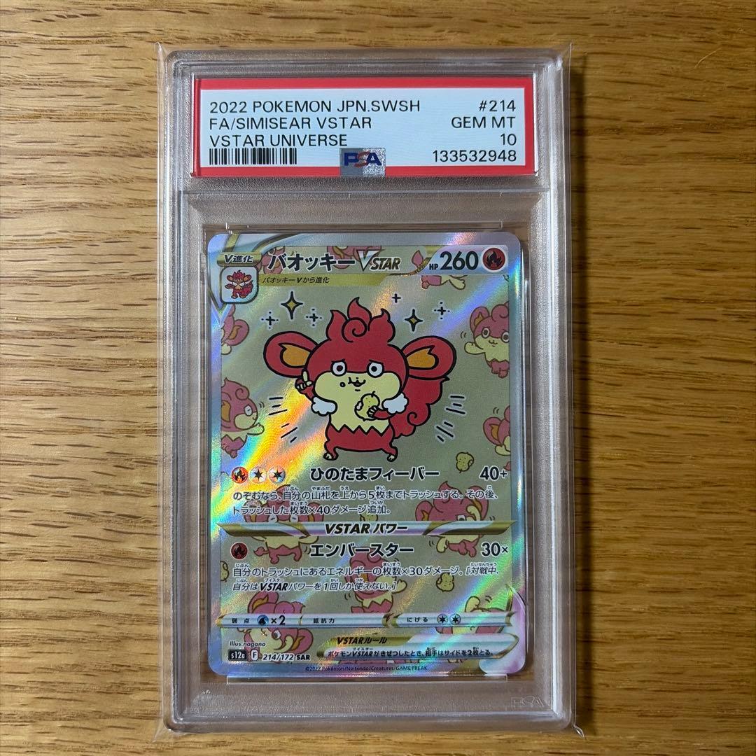 バオッキーVSTAR SAR psa10 VSTARユニバース ポケモンカード