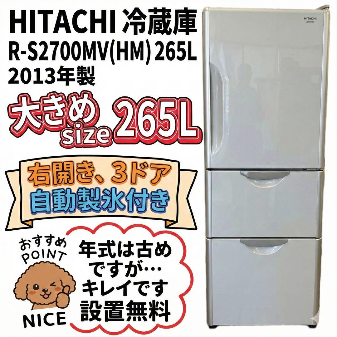【自動製氷】日立 3ドア冷蔵庫 265L R-S270DMV 真空チルド スリム