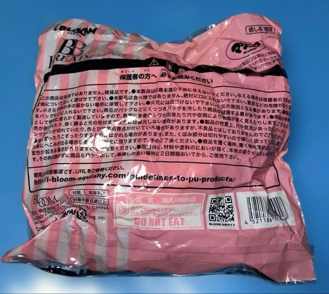 ブルーム　スクイーズ　BBブレッド
