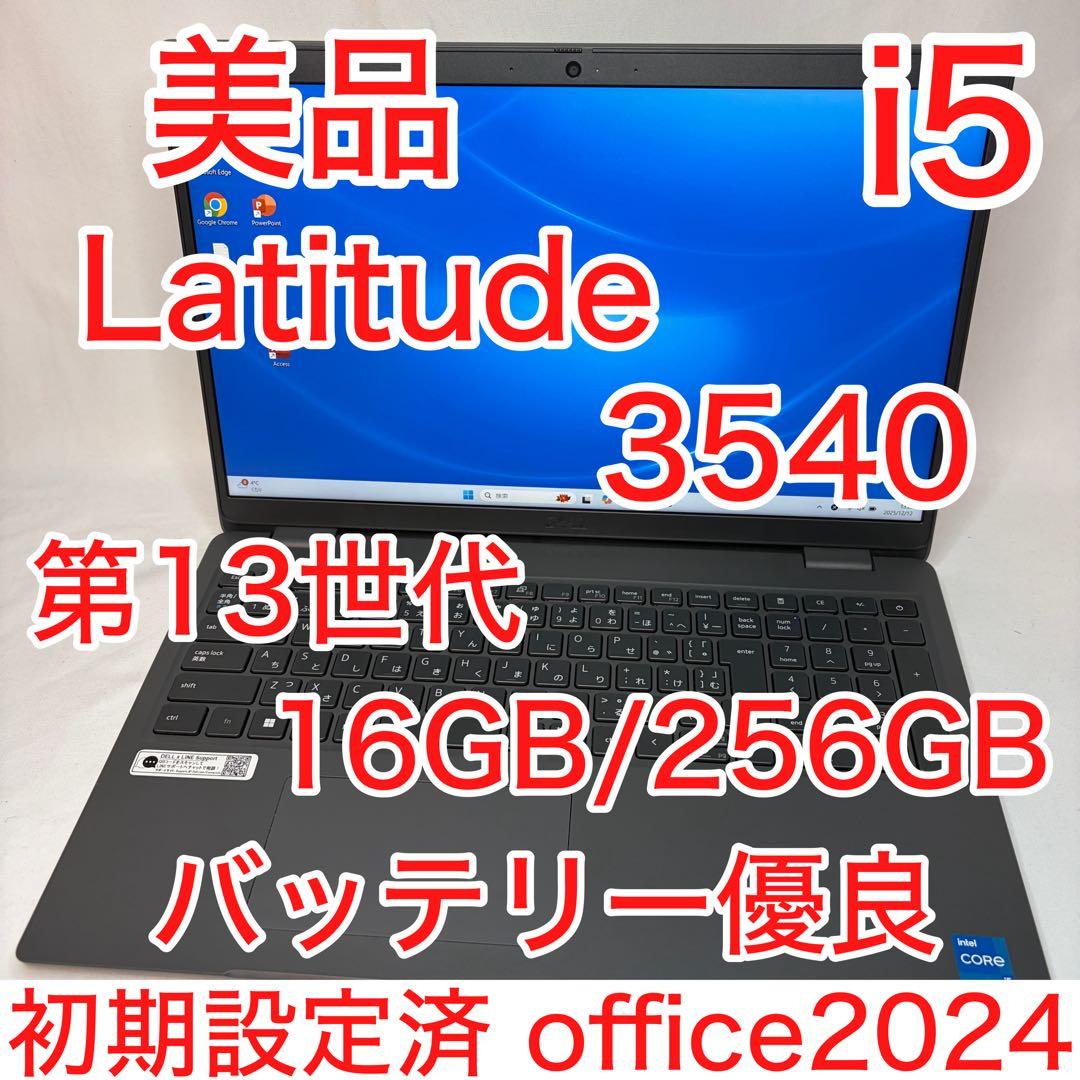 美品 LATITUDE 3540 13世代 i5 16GB 256GB オフィス