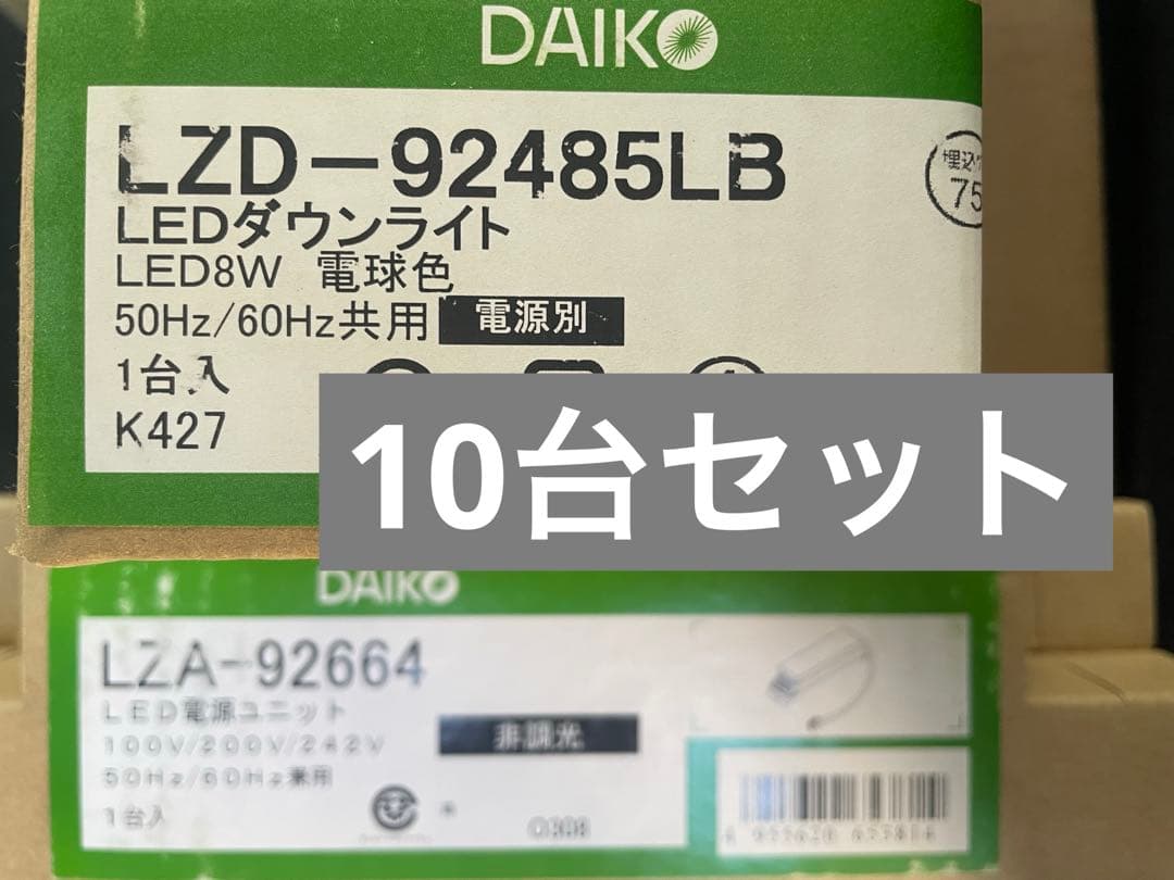 H*i様 DAIKO LEDダウンライト LZD-92485LB 電源付き　10