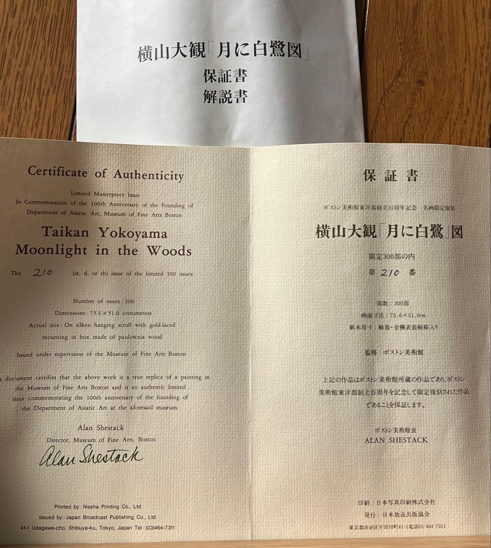 複製／横山大観 ［月に白鷺図］ボストン美術館東洋部創立百周年記念 限定 復刻 ！