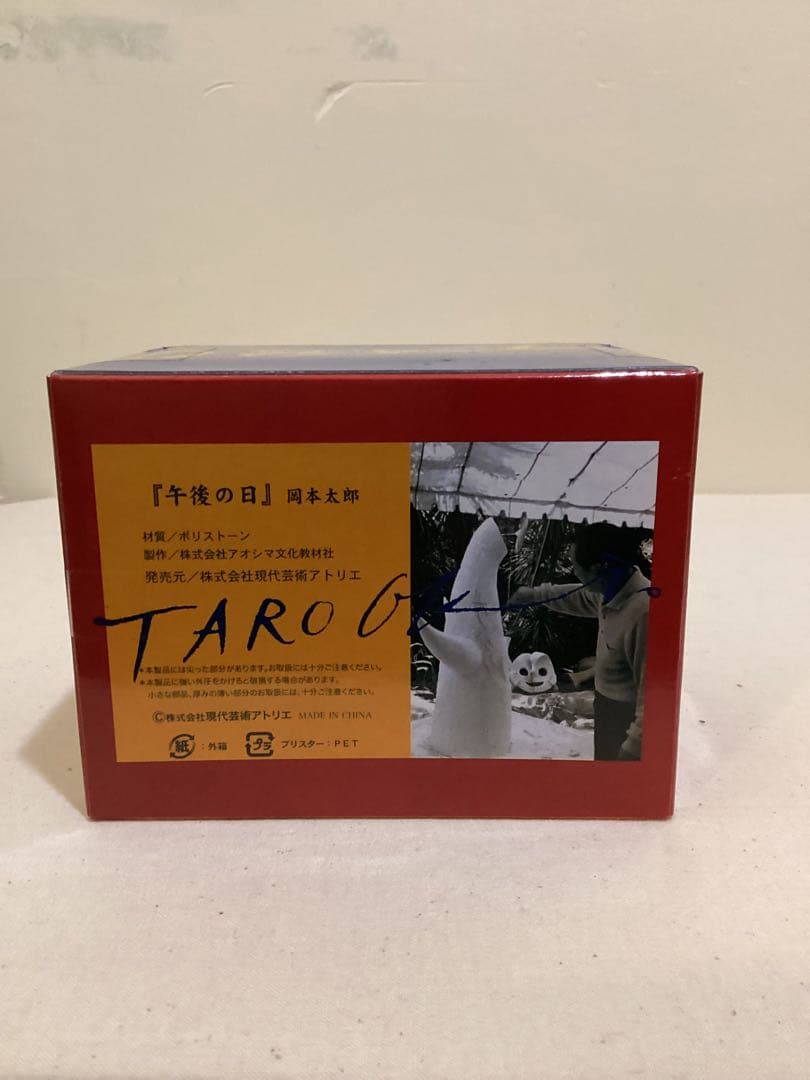 岡本太郎 午後の日 ミニチュア 現代芸術アトリエ 未開封品