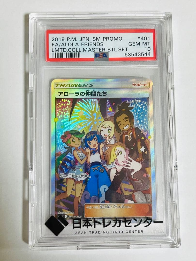 アローラの仲間たち　psa10