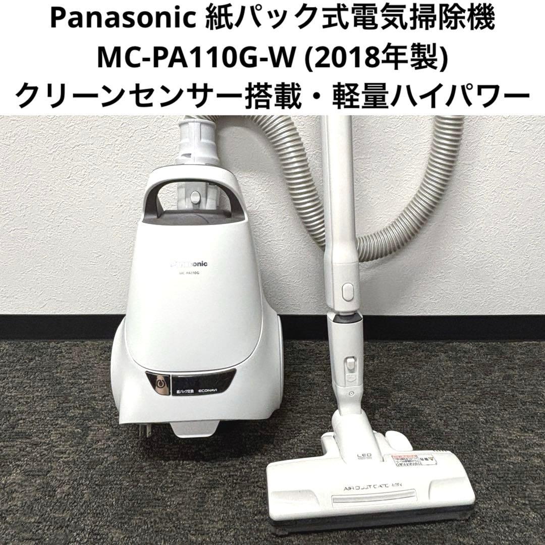 パナソニック 紙パック式電気掃除機 MC-PA110G-W(2018年製)