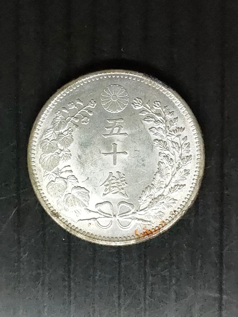 竜50銭銀貨/明治37年 未使用