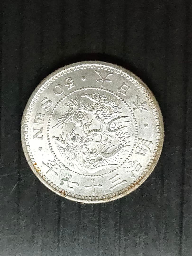 竜50銭銀貨/明治37年 未使用